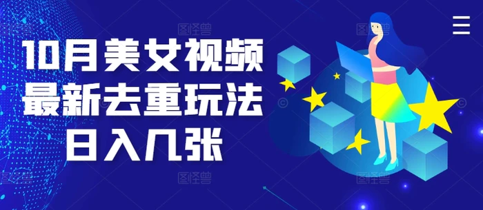 10月美女视频最新去重玩法日入几张-副业库