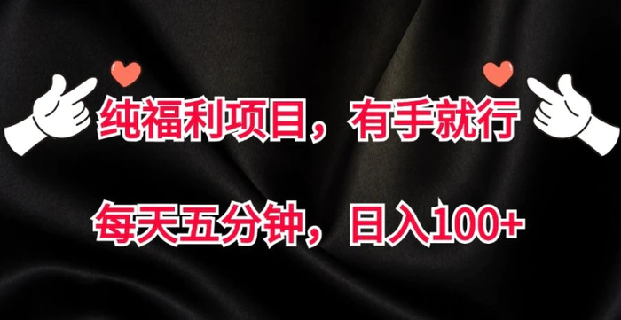 纯福利项目，有手就行，每天五分钟，日入100+-副业库
