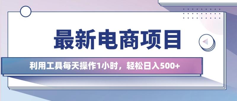 最新电商项目，利用工具每天操作1小时，轻松日入几张-副业库