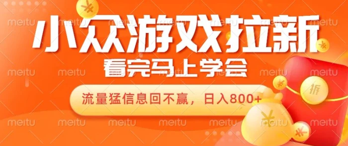 10月份最新游戏拉新项目，流量猛，小白看完就能学会，轻松日入几张-副业库