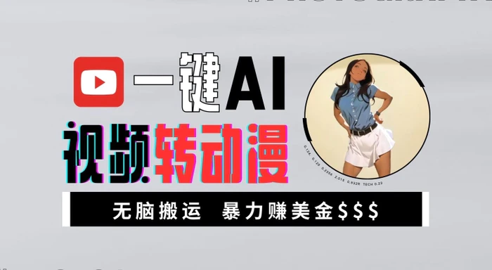 一键AI视频转动漫，高收益暴力玩法，无脑搬运，新手也能轻松月入1万【揭秘】-副业库