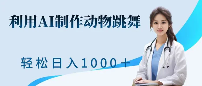 利用ai制作动物跳舞短视频，引爆全网，一键生成视频，轻松获取收益-副业库