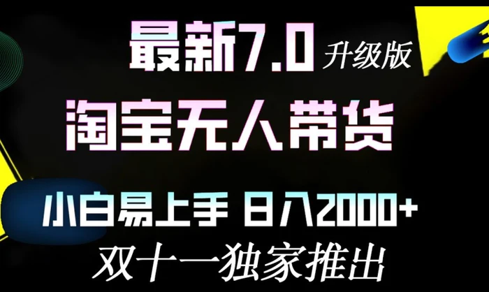 淘宝无人带货最新升级版，小白易上手，日入几张-副业库