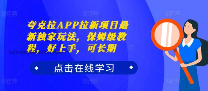 夸克拉APP拉新项目最新独家玩法，保姆级教程，好上手，可长期-副业库