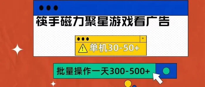 筷手磁力聚星4.0实操玩法，单机30-50+可批量放大【揭秘】-副业库
