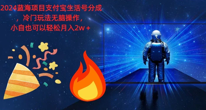 2024蓝海项目支付宝生活号分成，冷门玩法无脑操作，小白也可以轻松月入过w-副业库