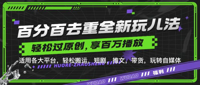 百分百去重玩法，轻松一键搬运，享受百万爆款，短剧，推文，带货神器，轻松过原创【揭秘】-副业库