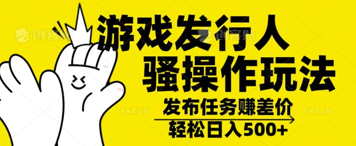 游戏发行人骚操作玩法，十分钟一个视频，不看流量，轻松日入几张-副业库