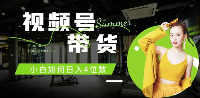 视频号带货，小白如何日入4位数，快速入门，当天出单-副业库