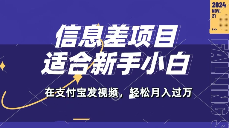 信息差项目，支付宝生活号，利用老外开盲盒视频，一周起号，新手小白也能月入过万-副业库