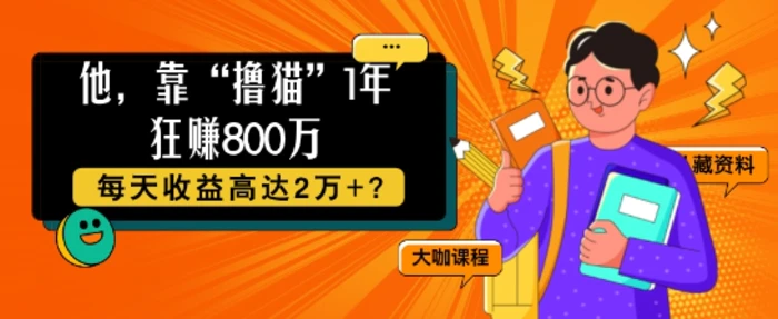 他，靠“撸猫”1年狂赚800个，每天收益高达2个+?-副业库