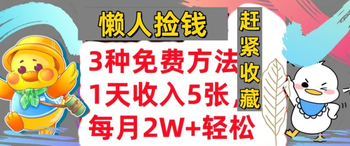 3种免费方法，冷门项目，1天收入几张，懒人捡钱，赶紧收藏-副业库