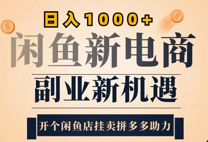 2024闲鱼虚拟升级玩法，实操落地项目，日入几张-副业库