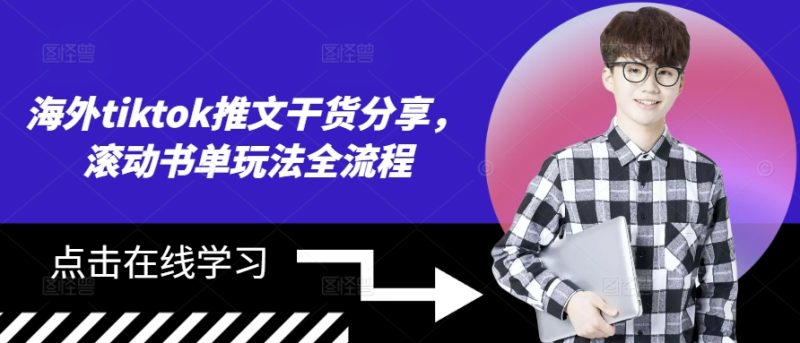 海外tiktok推文干货分享，滚动书单玩法全流程-副业库