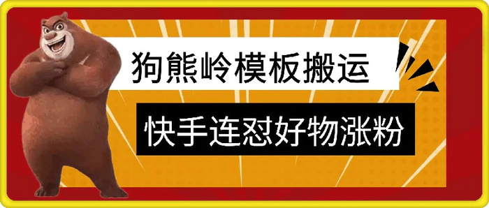 狗熊岭快手连怼技术，好物，涨粉都可以连怼-副业库