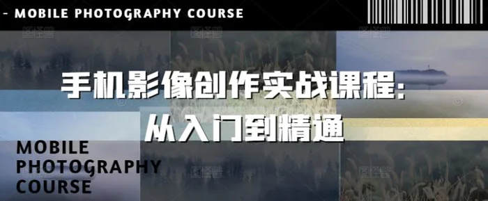 手机影像创作实战课程：从入门到精通-副业库
