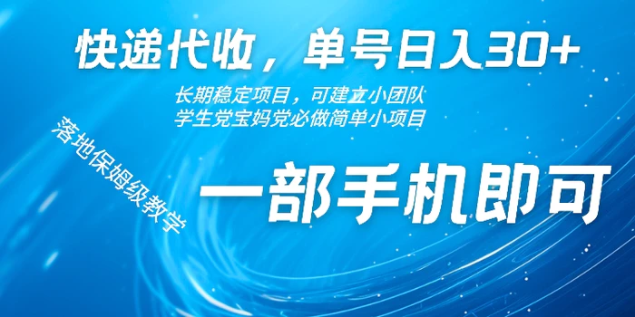 快递代收，单号日入30+，长期稳定项目，一部手机即可-副业库