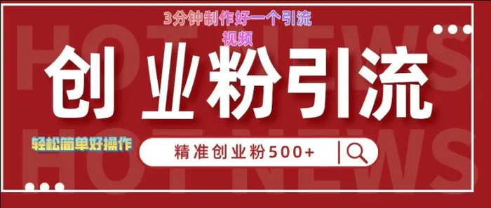 快手被动引流创业粉500+的玩法，3分钟制作好一个引流视频，轻松简单好操作【揭秘】-副业库