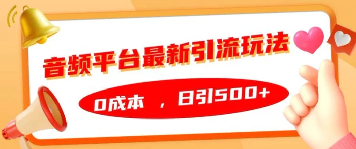 音频平台最新引流玩法，0成本，日引500+【揭秘】-副业库