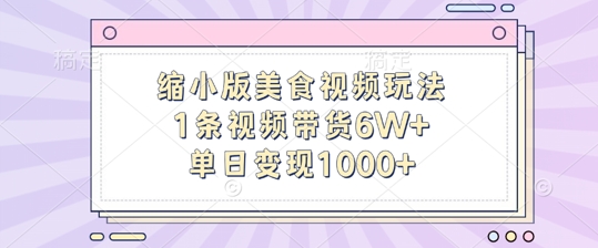 缩小版美食视频玩法，1条视频带货6W+，单日变现1k-副业库