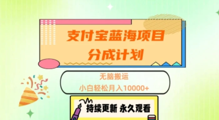 支付宝蓝海项目分成计划，无脑搬运，小白轻松月入1w+-副业库