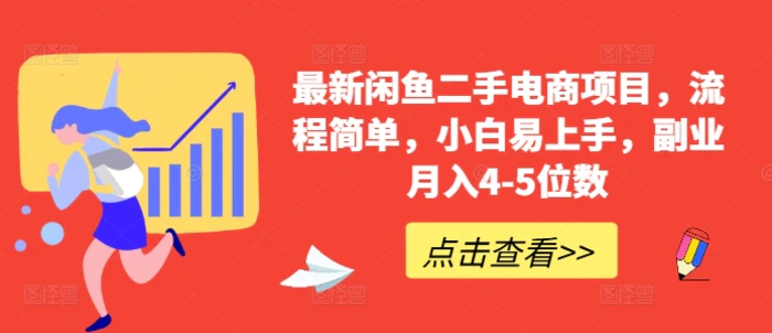 最新闲鱼二手电商项目，流程简单，小白易上手，副业月入4-5位数!-副业库