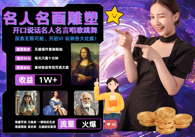 世界名画名人名言超强反转唱歌跳舞说话 吸睛火爆流量爆炸 每天三分钟 轻松月入破W-副业库