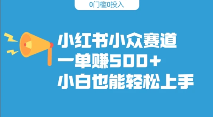 小红书小众赛道，一单收500+，小白也能轻松上手-副业库