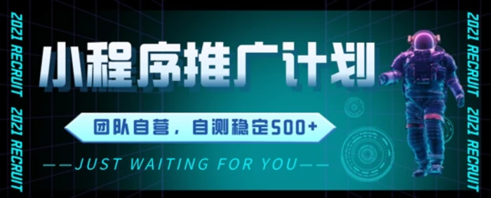 小程序推广计划2.0 ，日入几张，适合新手小白宝妈-副业库
