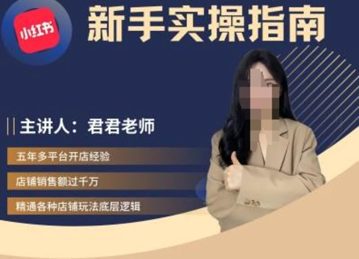 君君-小红书电商从入门到精通，新手实操指南-副业库