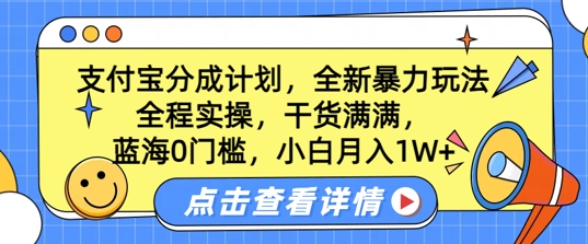 蓝海0门槛，支付宝分成计划，全新暴力玩法，全程实操，干货满满，小白月入1W+-副业库