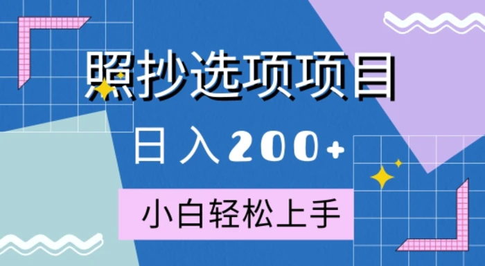 10月全新照抄选项项目，快速日入2张，操作简单易上手-副业库