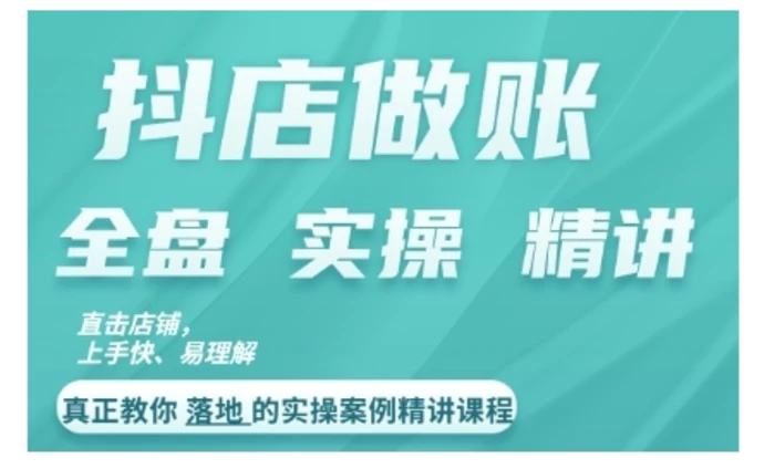 抖店对账实操案例精讲课程，实打实地教给大家做账思路和对账方法-副业库