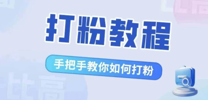 比高·打粉教程，手把手教你如何打粉，解决你的流量焦虑-副业库