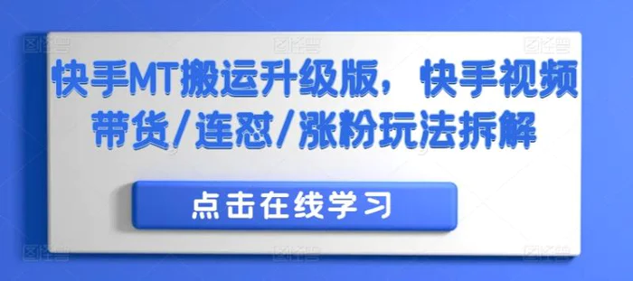 快手MT搬运升级版，快手视频带货/连怼/涨粉玩法拆解-副业库