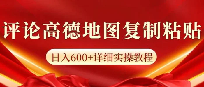 高德地图评论，一条评论8快，日入600+纯复制粘贴-副业库