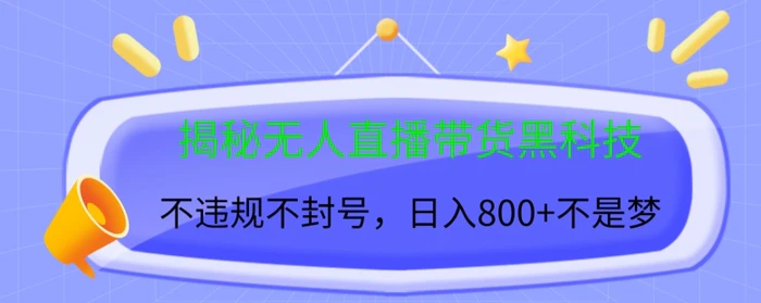 揭秘无人直播带货黑科技，不违规不封号，日入几张-副业库