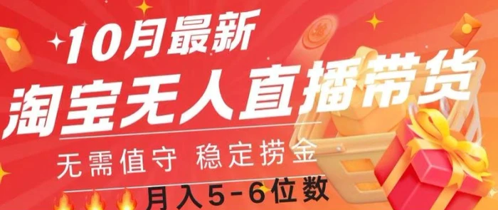 10月最新淘宝无人直播常货，无需值守 稳定捞金-副业库