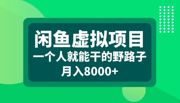闲鱼虚拟项目，一个人就可以干的野路子，月入8000+【揭秘】-副业库