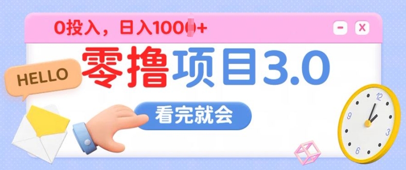 零撸项目3.0，多种收益方式单日收益几张-副业库