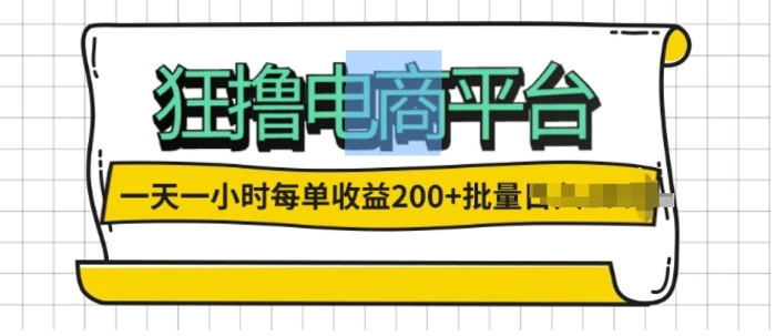一天一小时，狂撸电商平台,每单收益2张， 可以批量操作-副业库