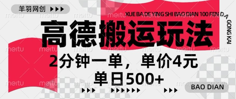 高德地图搬运，一单2分钟，收益4元，日入几张-副业库