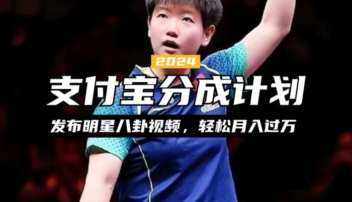 支付宝分成计划，利用明星八卦视频，赚分成计划收益，操作简单，新手也能轻松月入过万-副业库