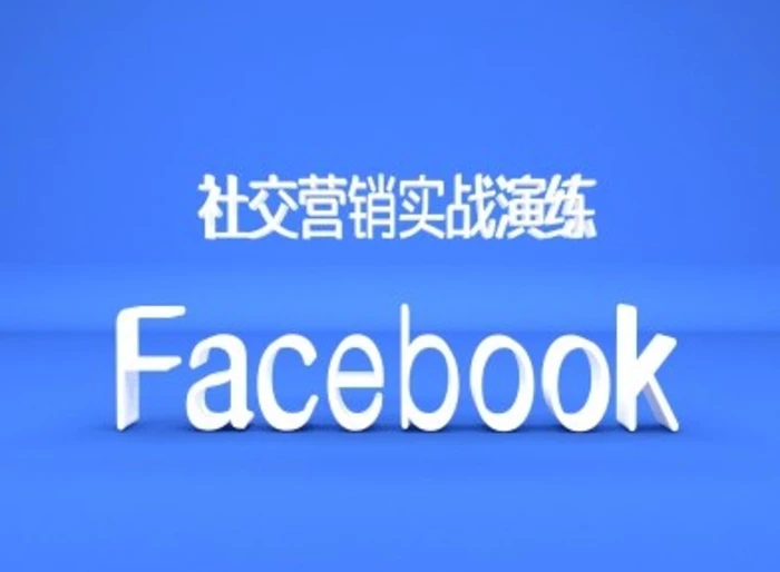 Facebook社交营销实战演练，外贸人绝对不能错过的营销推广平台-副业库