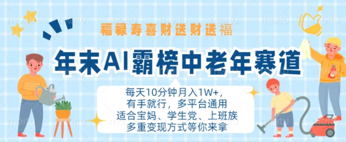 年末AI霸榜中老年赛道，福禄寿喜财送财送褔月入1W+，有手就行，多平台通用【揭秘】-副业库