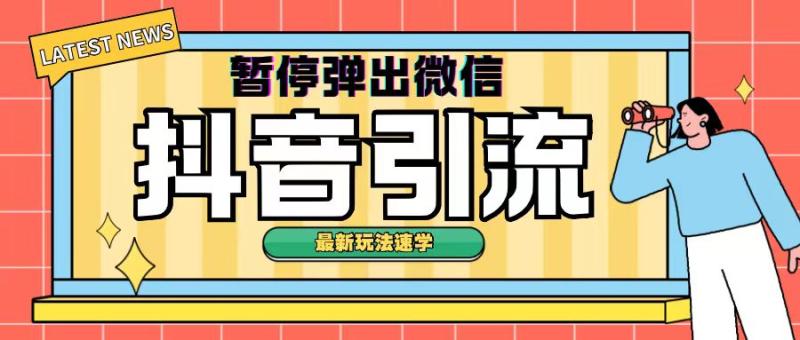 最新抖音暂停弹出微信弹出名片引流玩法(揭秘)-副业库