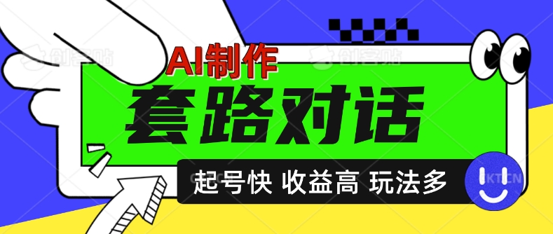 AI制作套路对话视频，起号快收益高，日入5张-副业库