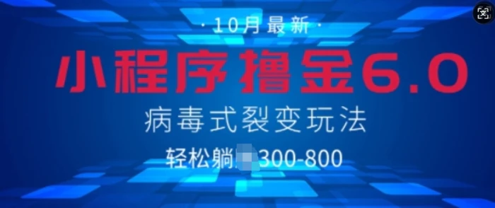 微信小程序撸金6.0，病毒式裂变玩法，日入3张-副业库