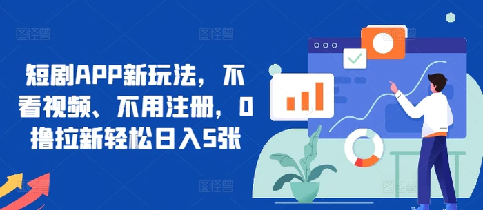 短剧APP新玩法，不看视频、不用注册，0撸拉新轻松日入5张-副业库