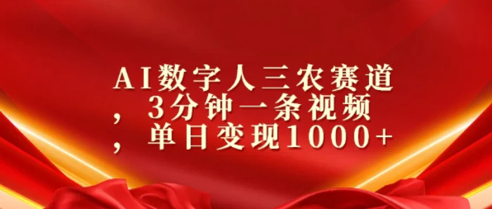 AI数字人三农赛道，3分钟一条视频，单日变现几张-副业库